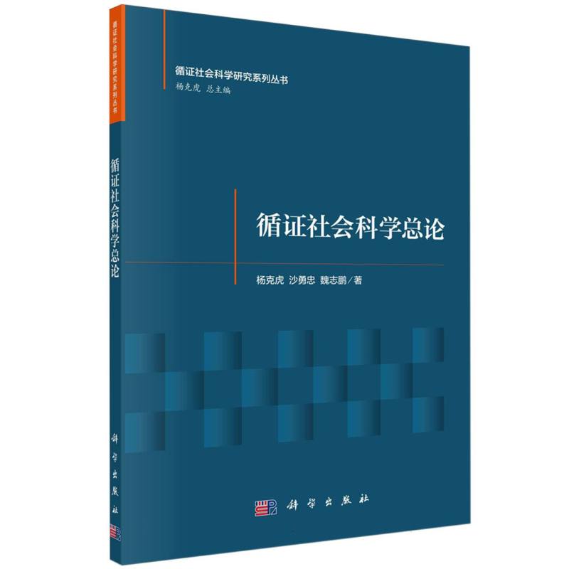 循证社会科学总论/循证社会科学研究系列丛书