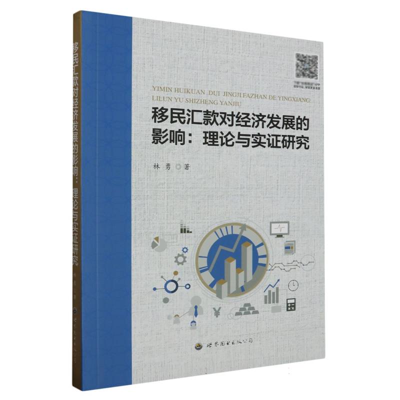 移民汇款对经济发展的影响：理论与实证研究