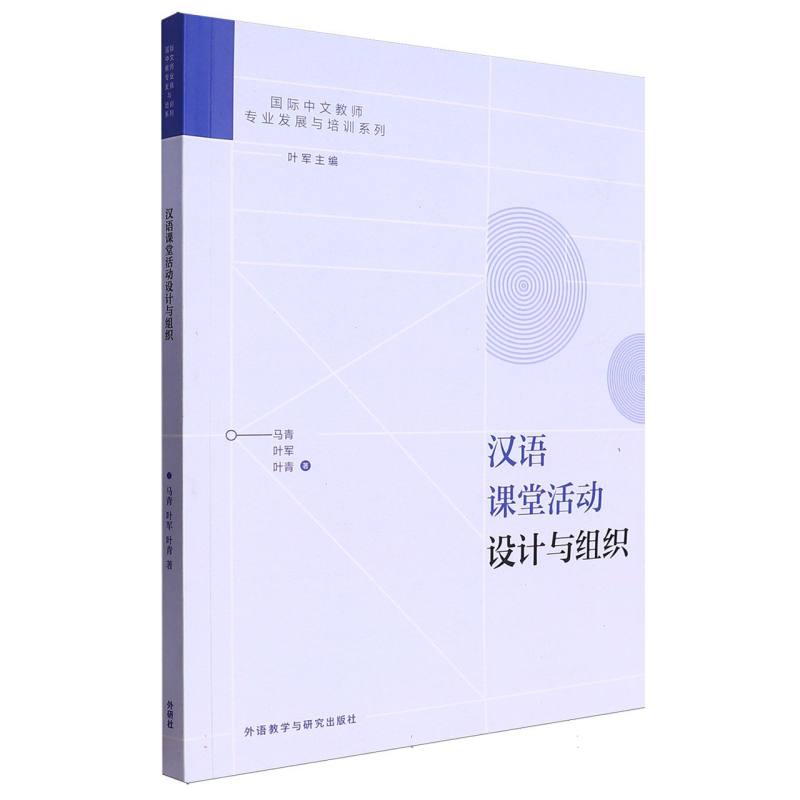 汉语课堂活动设计与组织