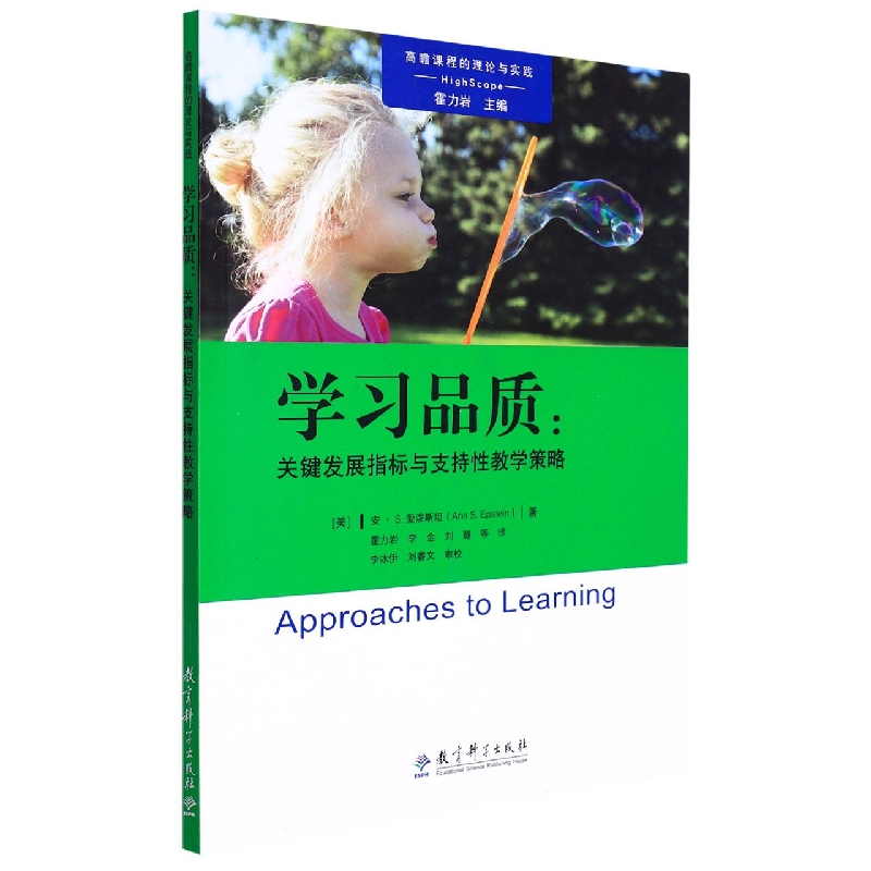 学习品质--关键发展指标与支持性教学策略/高瞻课程的理论与实践