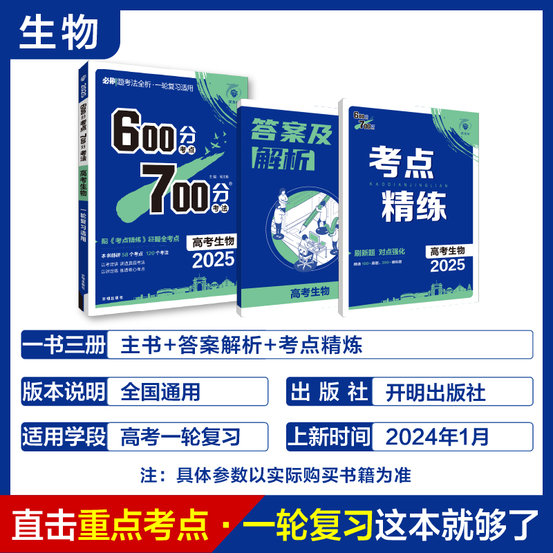 2025 600分考点 700分考法 高考生物