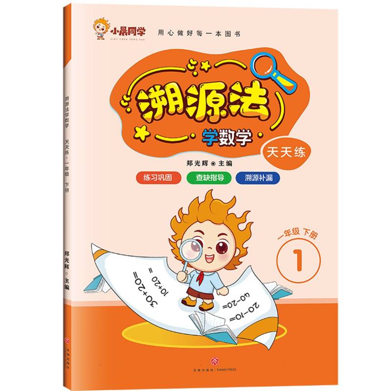 天天练 一年级 下册/溯源法学数学