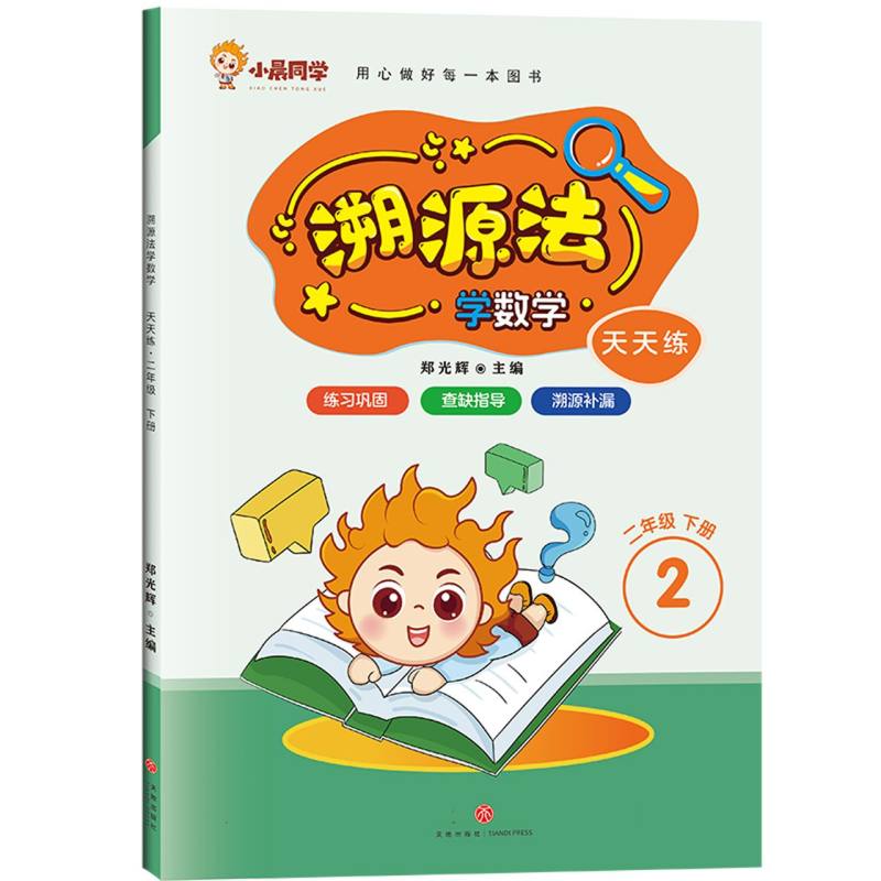 天天练 二年级 下册/溯源法学数学