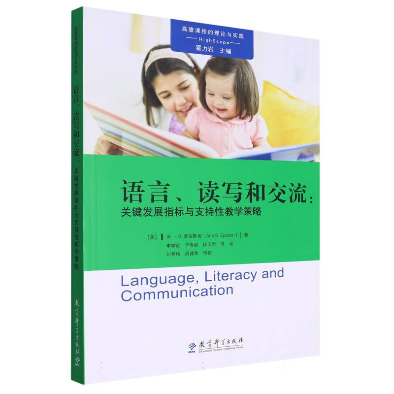 语言读写和交流--关键发展指标与支持性教学策略/高瞻课程的理论与实践