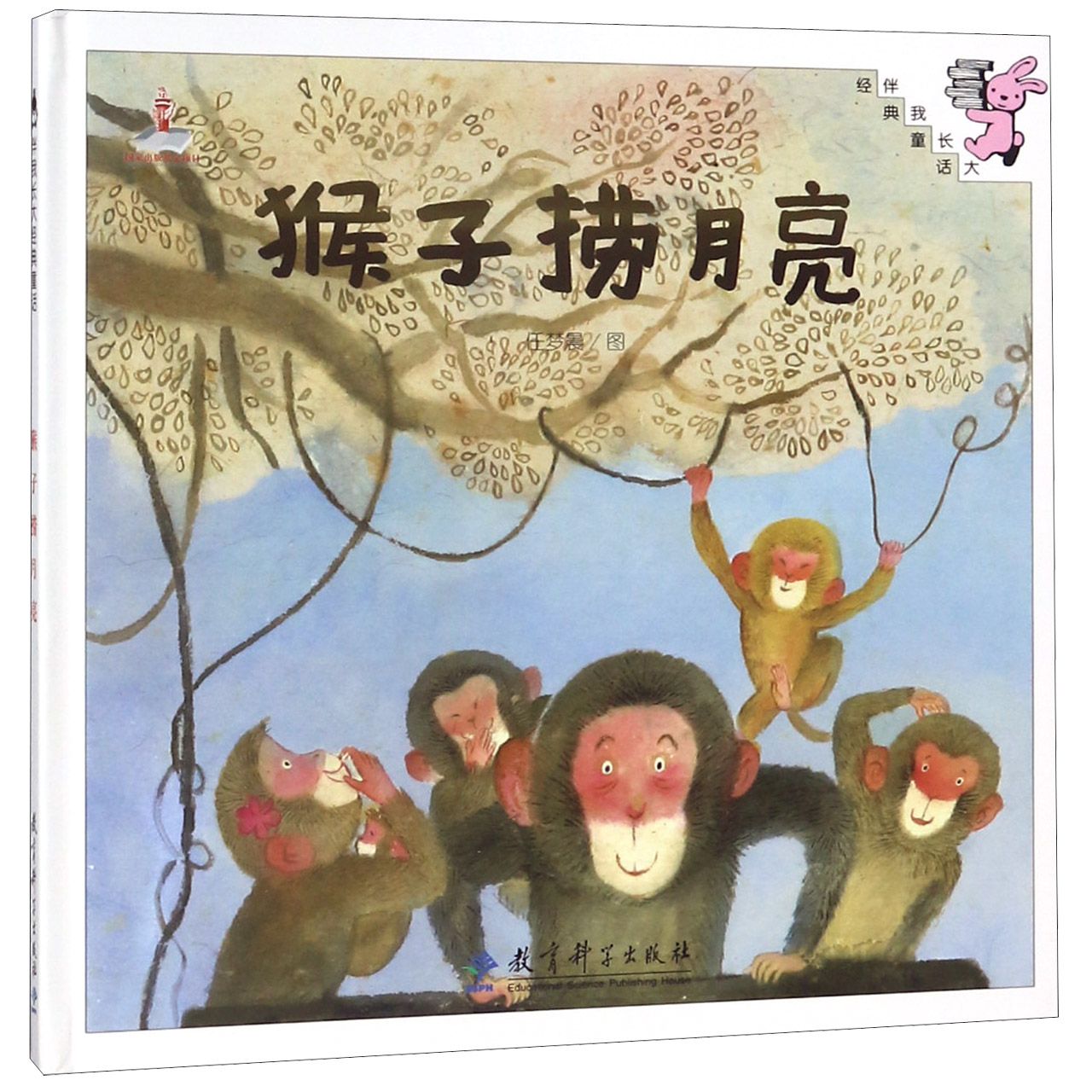 猴子捞月亮(精)/伴我长大经典童话