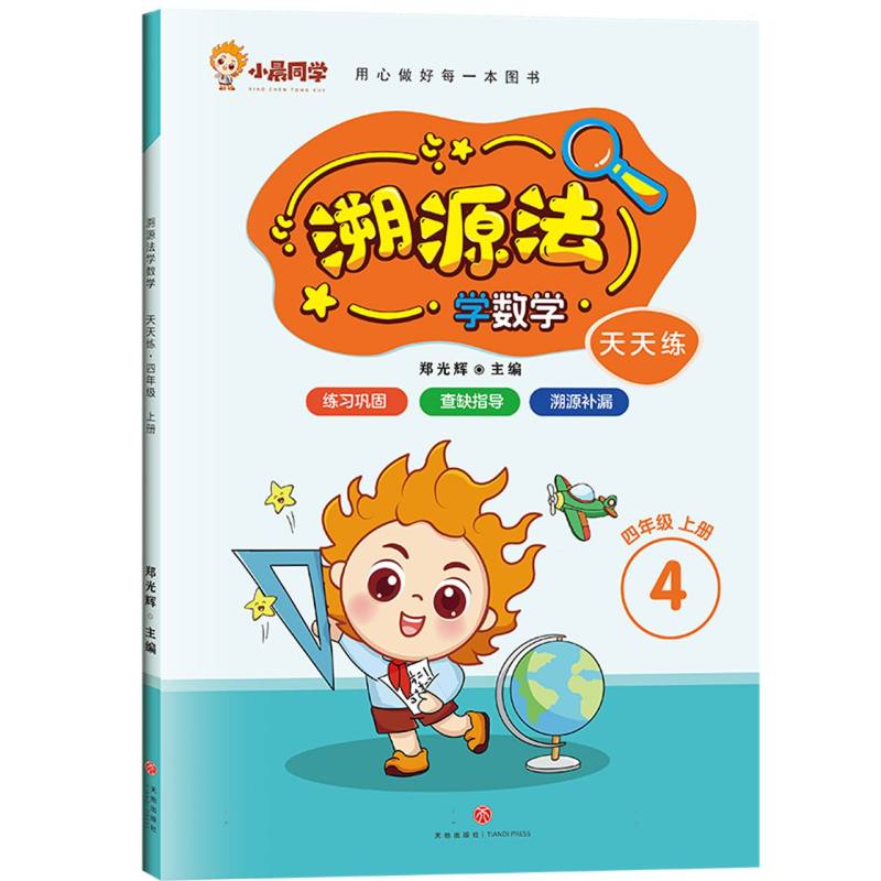 天天练 四年级 上册/溯源法学数学