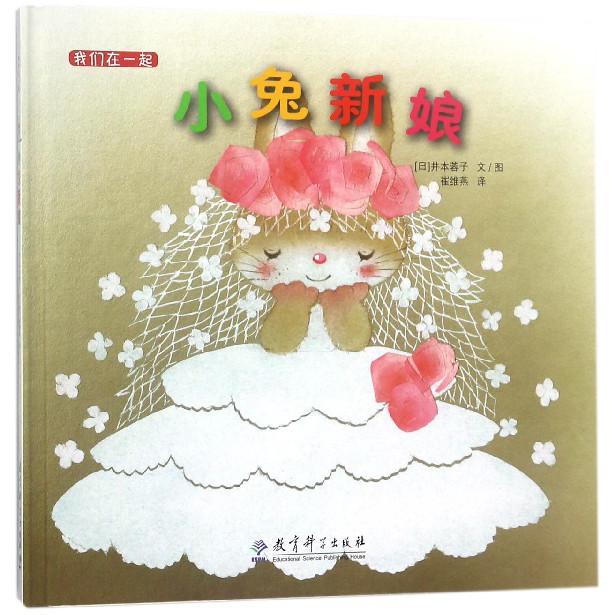 小兔新娘（精）/我们在一起