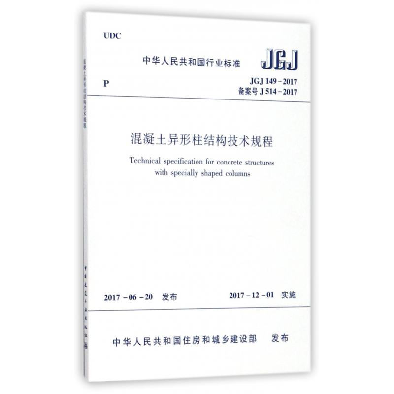 混凝土异形柱结构技术规程（JGJ149-2017备案号J514-2017）/中华人民共和国行业标准