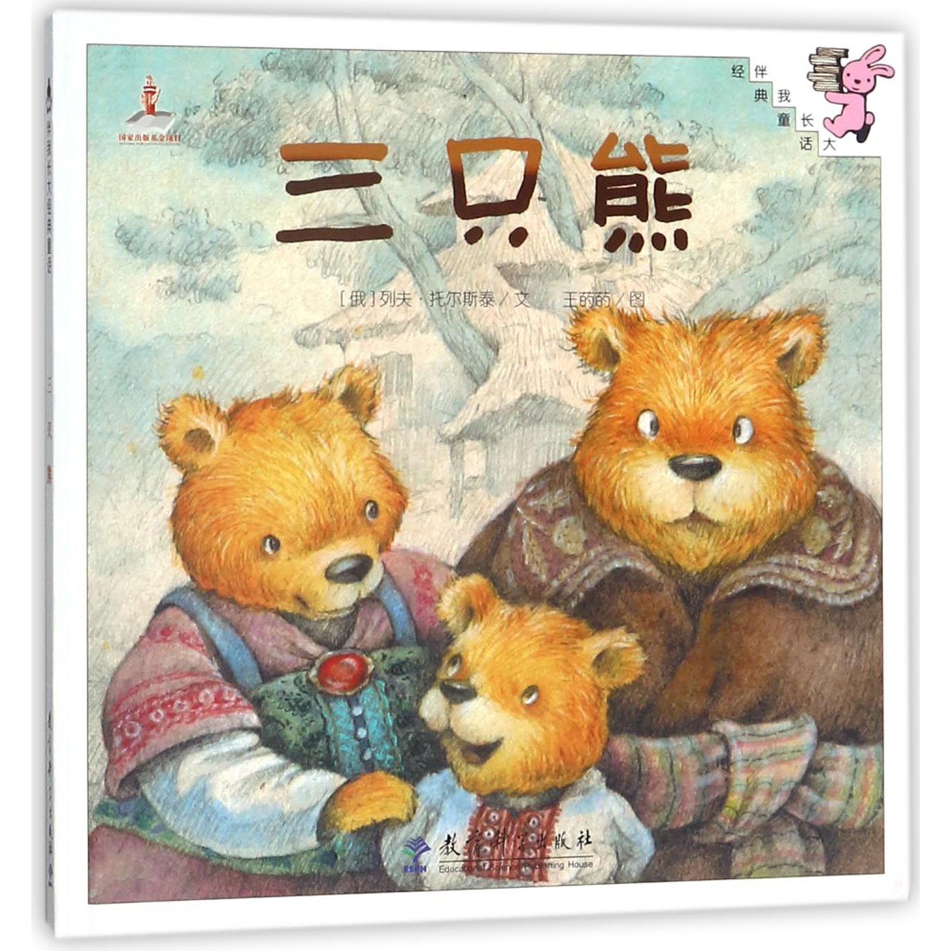 三只熊（精）/伴我长大经典童话