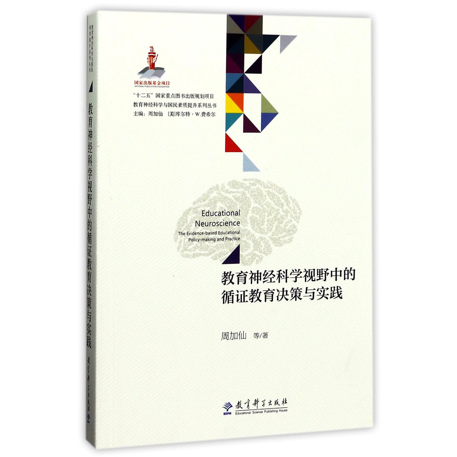 教育神经科学视野中的循证教育决策与实践/教育神经科学与国民素质提升系列丛书