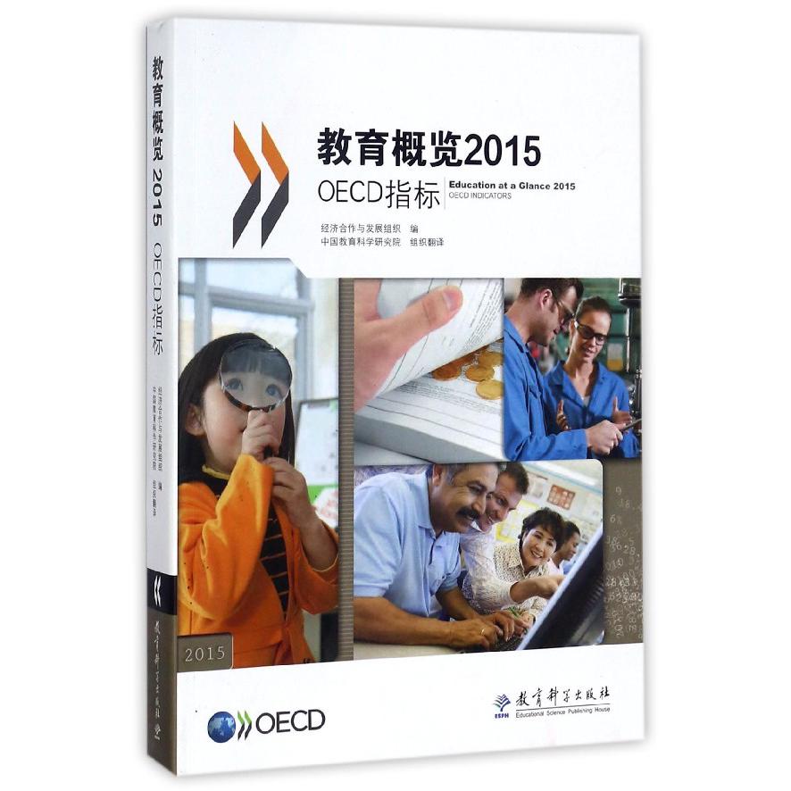 教育概览（2015OECD指标）