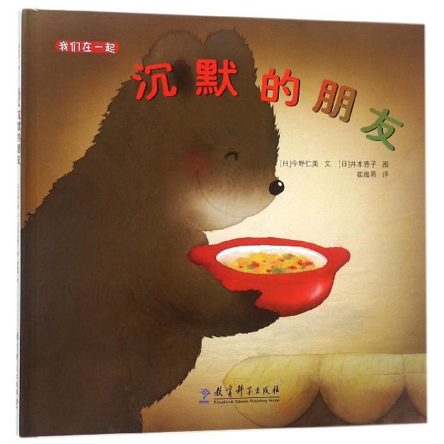 沉默的朋友（精）/我们在一起