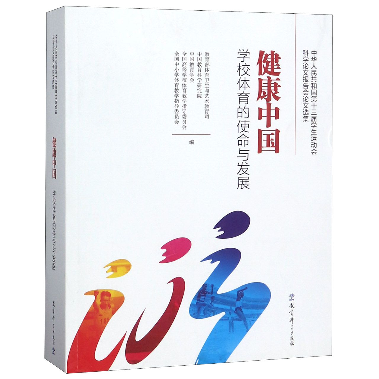 健康中国（学校体育的使命与发展中华人民共和国第十三届学生运动会科学论文报告会论文 