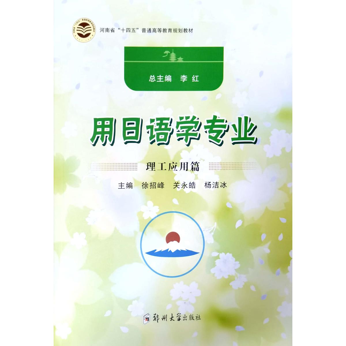 河南省“十四五”普通高等教育规划教材-用日语学专业-理工应用篇