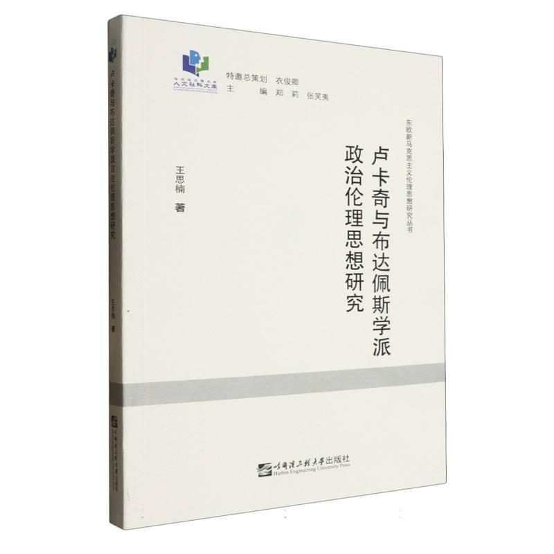 卢卡奇与布达佩斯学派政治伦理思想研究