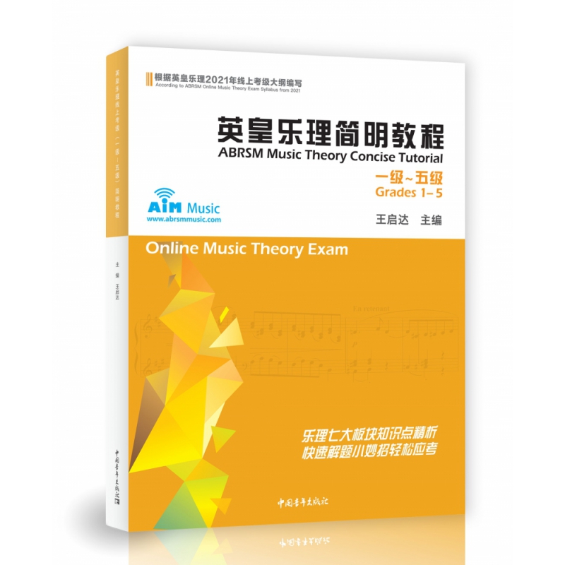 英皇乐理简明教程1-5级