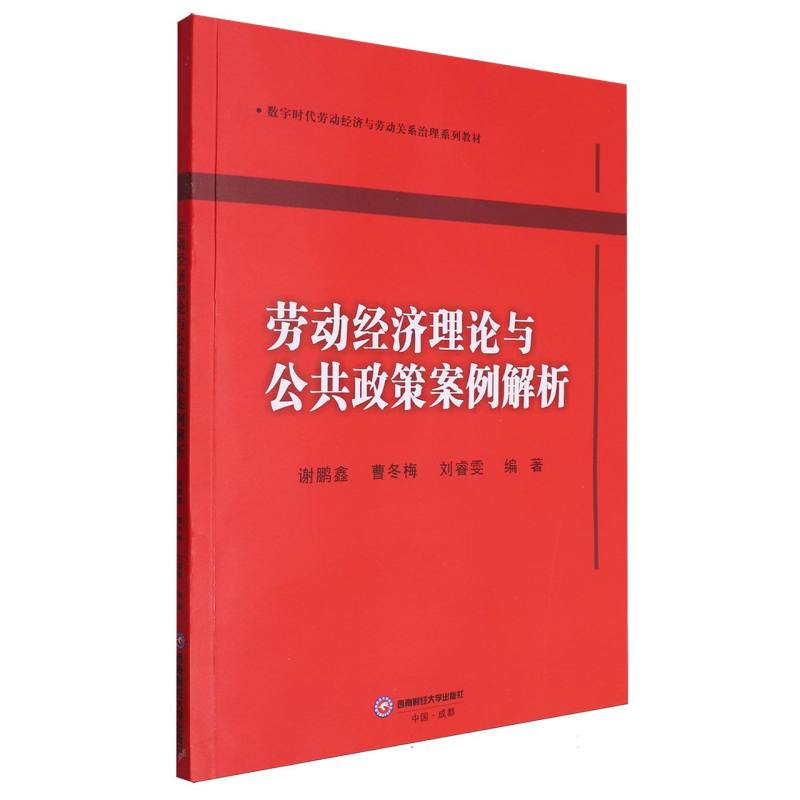 劳动经济理论与公共政策案例解析