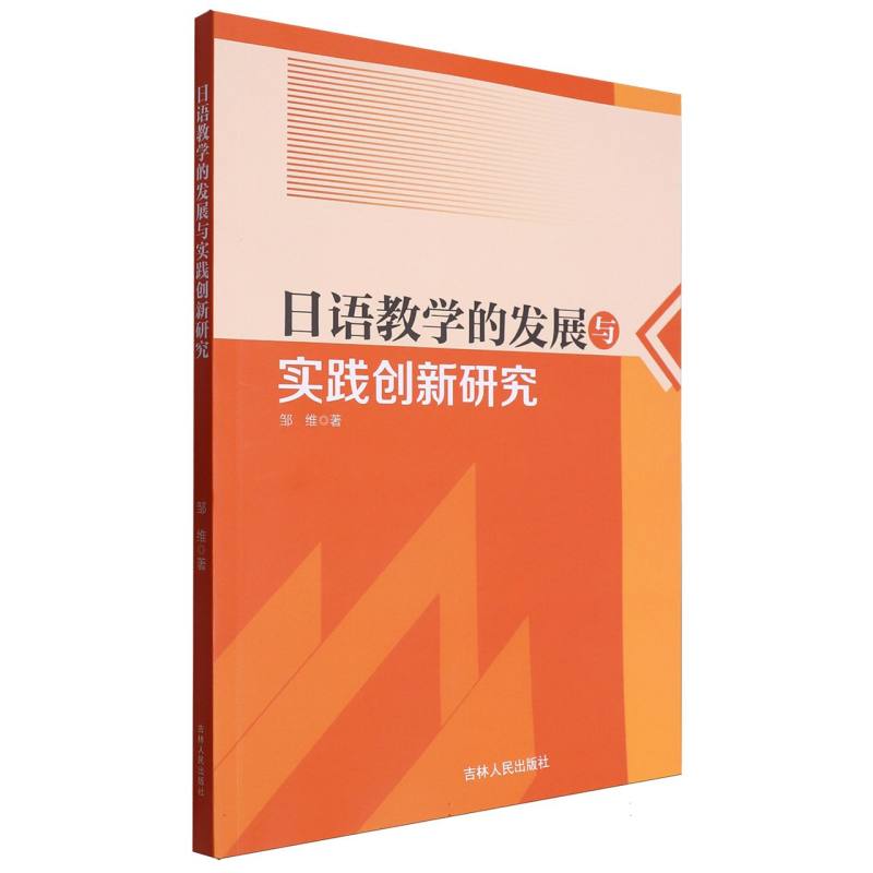 日语教学的发展与实践创新研究