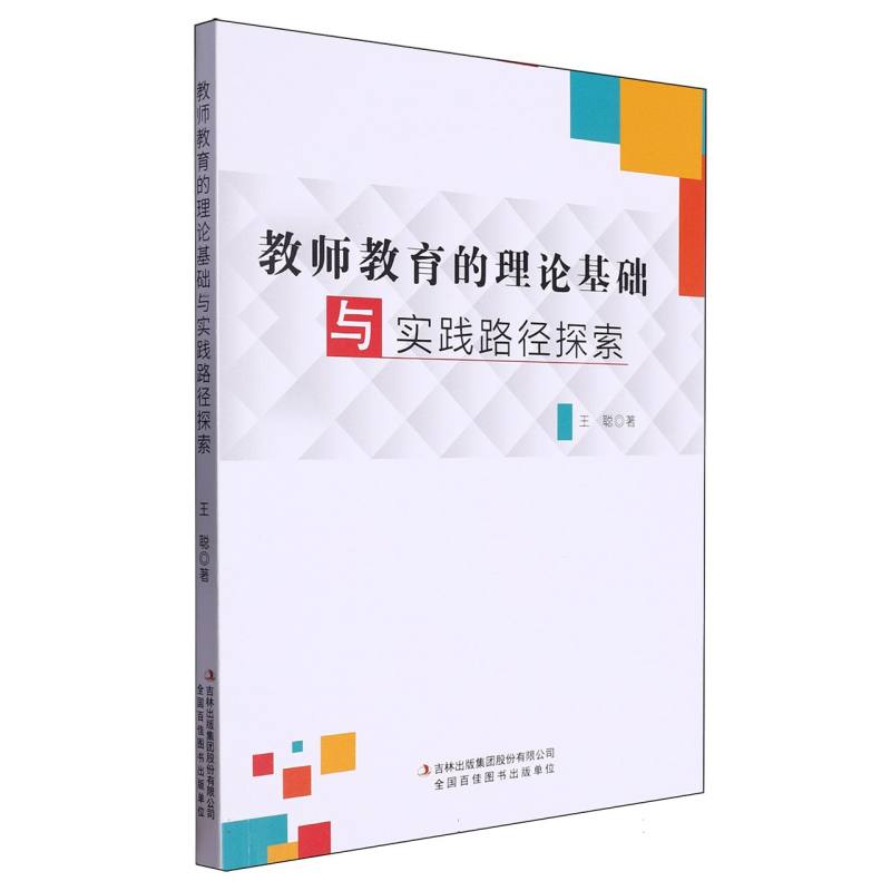 教师教育的理论基础与实践路径探索