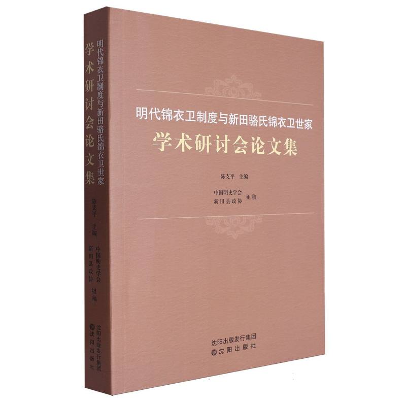 明代锦衣卫制度与新田骆氏锦衣卫世家学术研讨会论文集