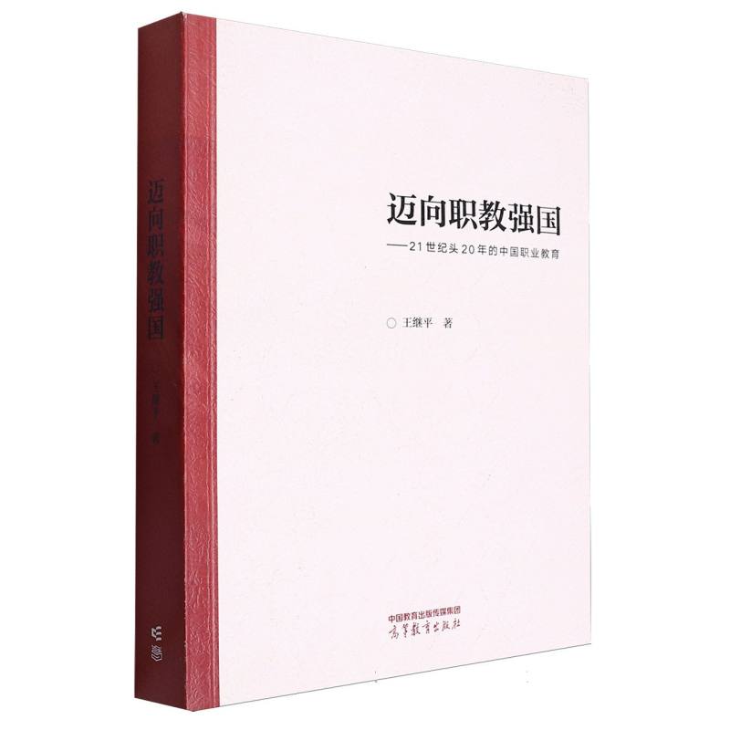 迈向职教强国——21世纪头20年的中国职业教育