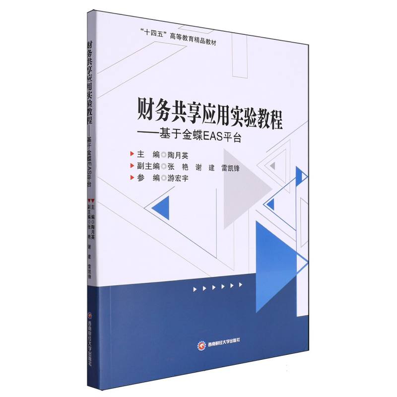财务共享应用实验教程——基于金蝶EAS平台