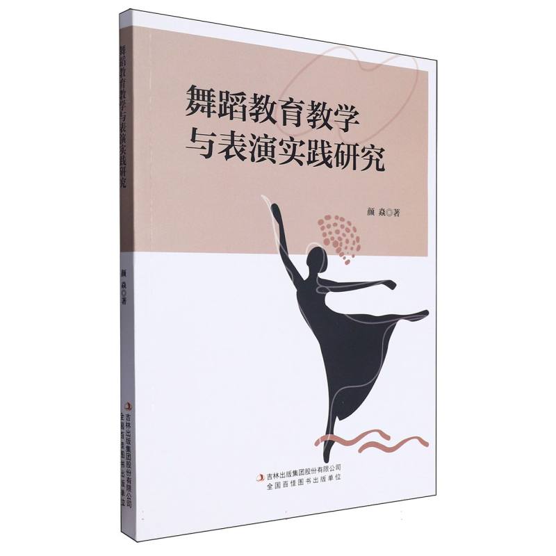 舞蹈教育教学与表演实践研究
