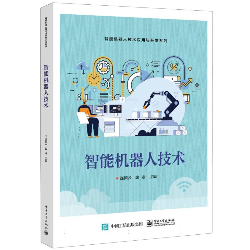 智能机器人技术