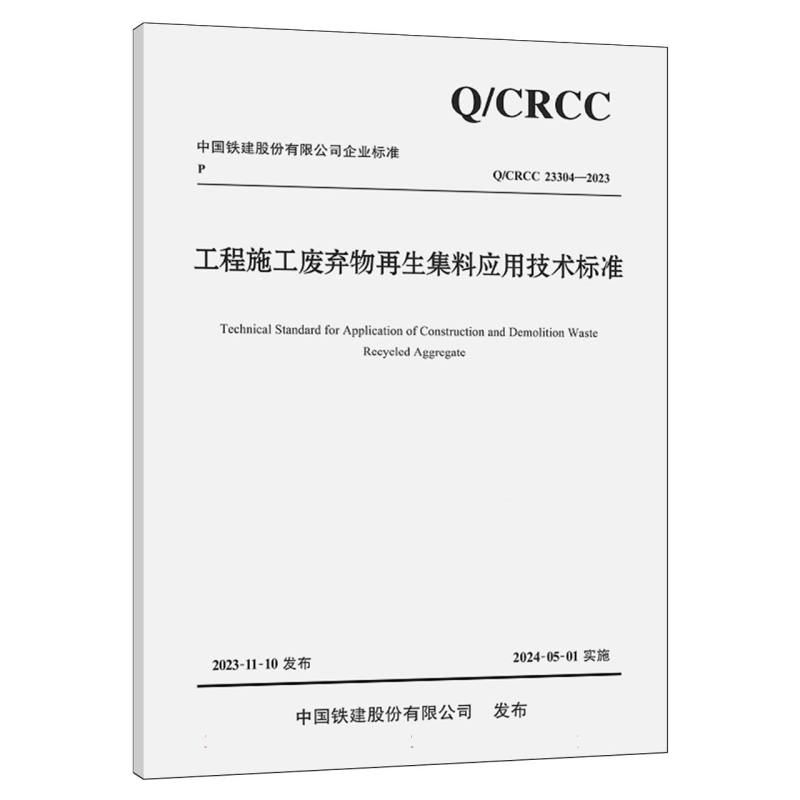 工程施工废弃物再生集料应用技术标准