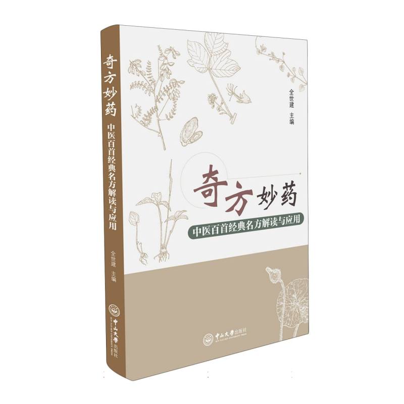 奇方妙药:中医百首经典名方解读与应用