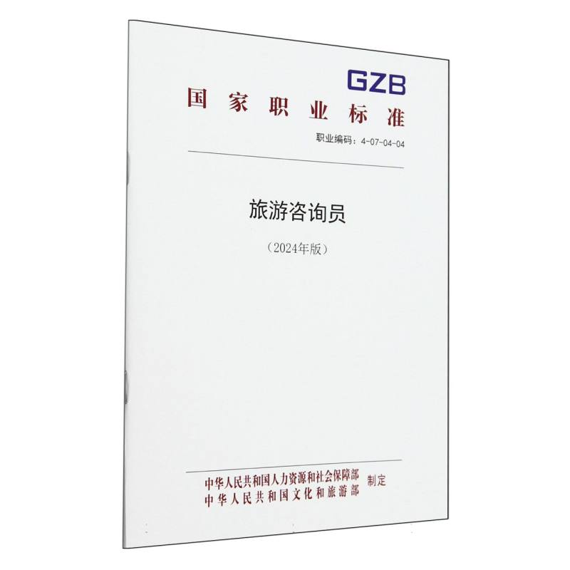 旅游咨询员（2024年版职业编码4-07-04-04）/国家职业标准