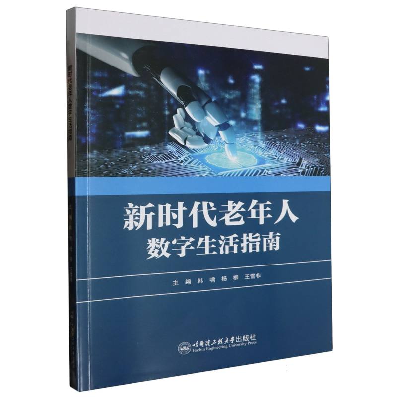 新时代老年人数字生活指南