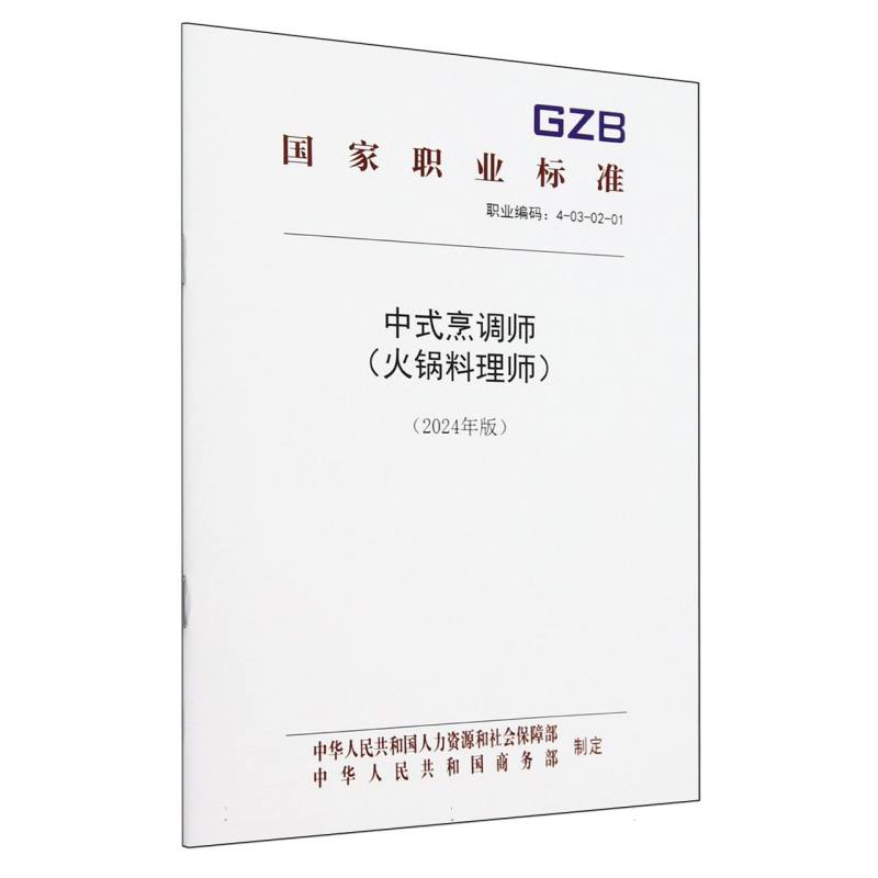 中式烹调师（火锅料理师2024年版职业编码4-03-02-01）/国家职业标准