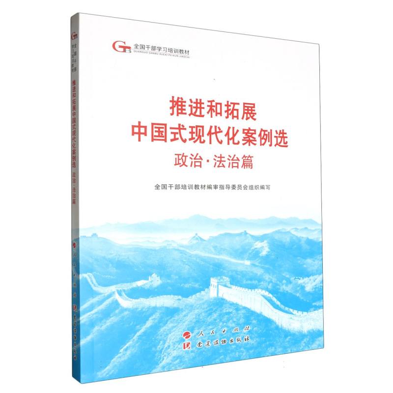 推进和拓展中国式现代化案例选（政治法治篇全国干部学习培训教材）