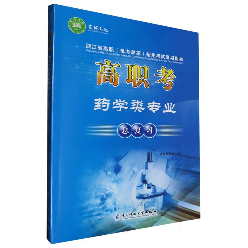 高职考药学类专业总复习