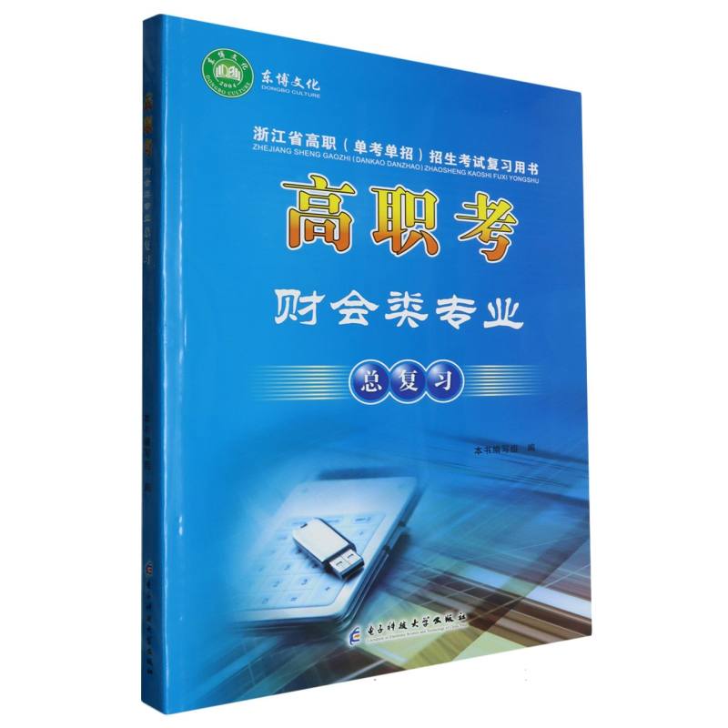 高职考财会类专业总复习/浙江省高职单考单招招生考试复习用书