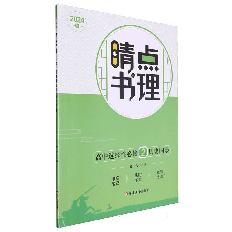 高中选择性必修历史同步（2024版）/睛点书理