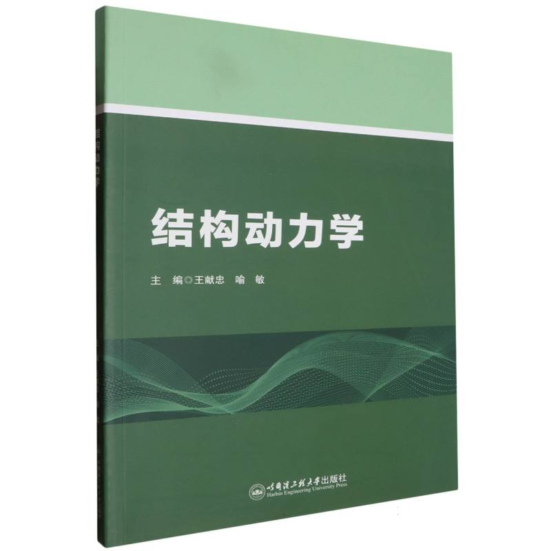 结构动力学