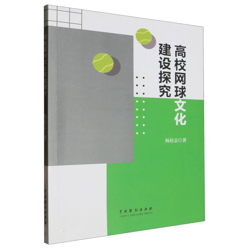 高校网球文化建设探究