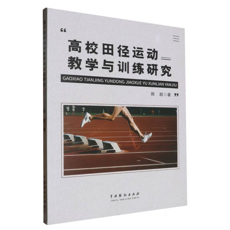 高校田径运动教学与训练研究