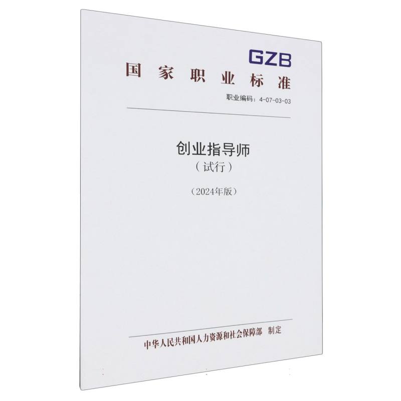 创业指导师（试行）（2024年版）