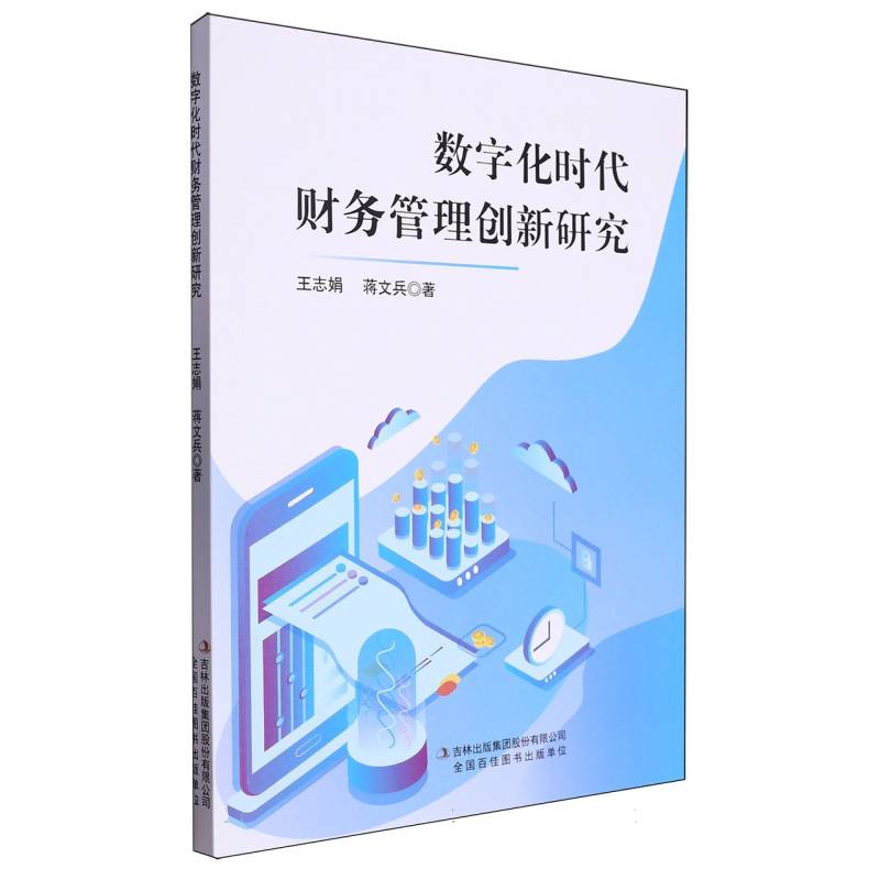 数字化时代财务管理创新研究