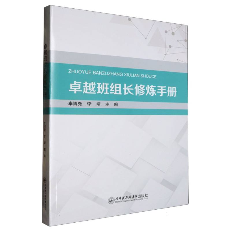 卓越班组长修炼手册