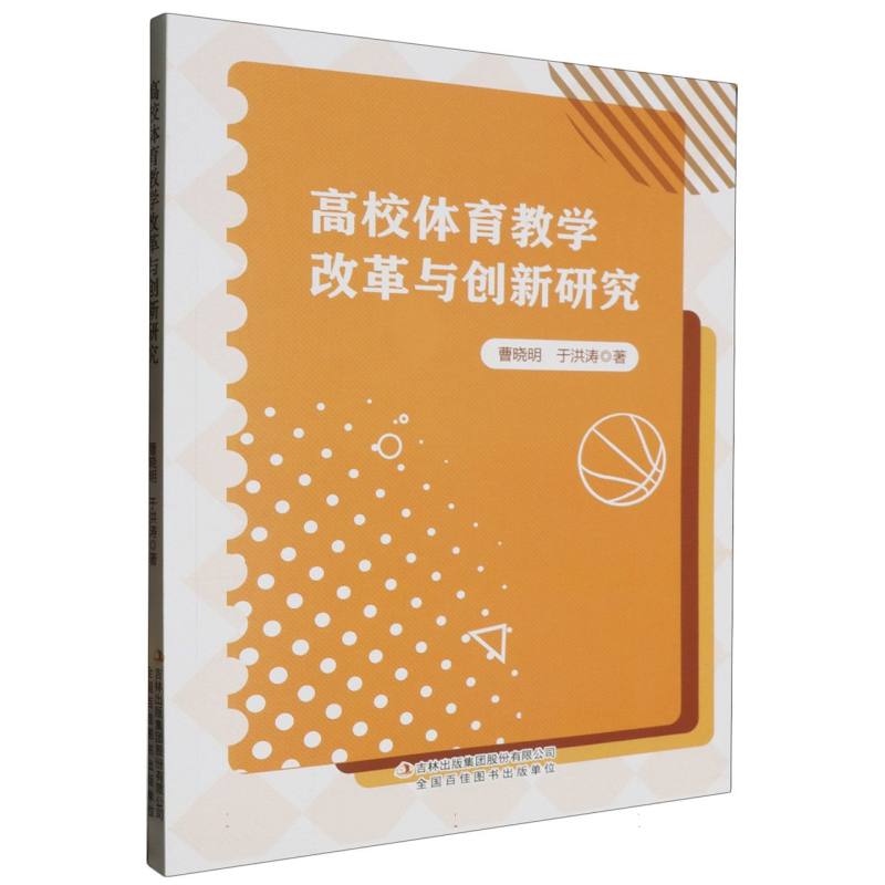 高校体育教学改革与创新研究