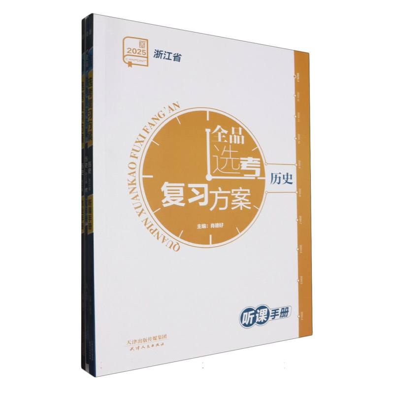 历史（2025浙江省）/全品选考复习方案