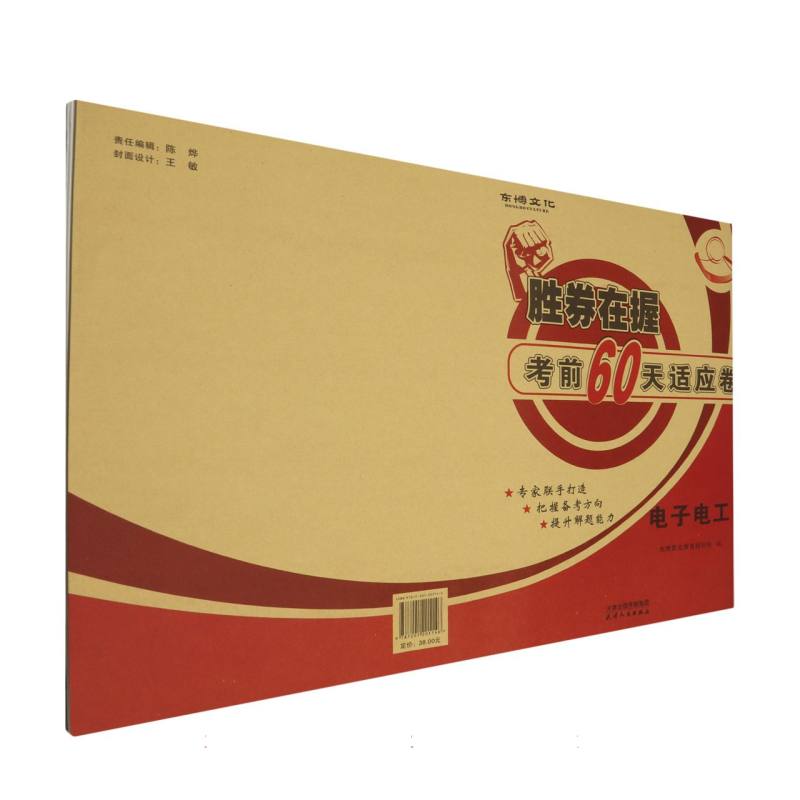 胜券在握 考前60天适应卷 电子电工