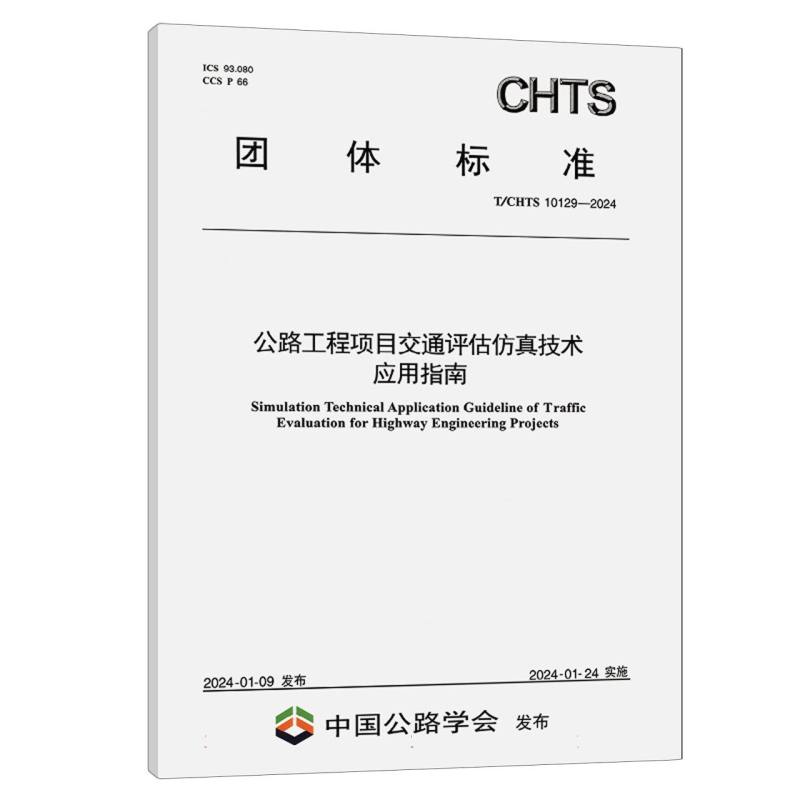 公路工程项目交通评估仿真技术应用指南（T/CHTS 10129—2024）