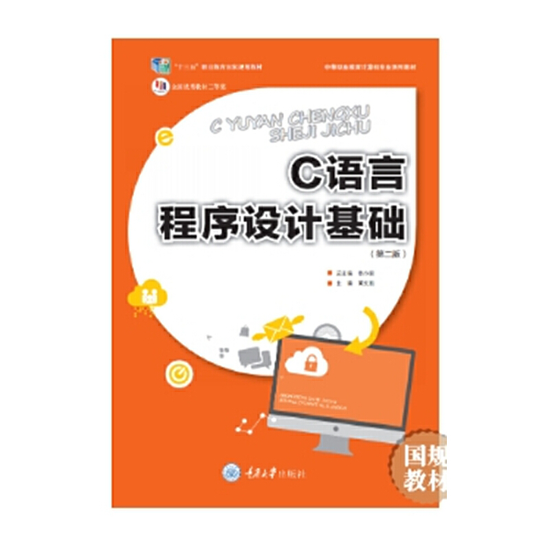 C语言程序设计基础(第2版中等职业教育计算机专业系列教材)