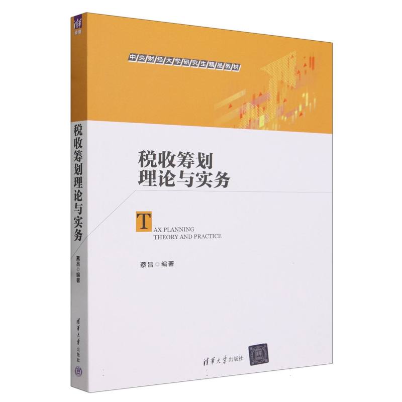 税收筹划理论与实务(中央财经大学研究生精品教材)