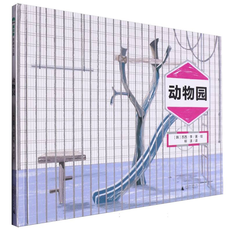 动物园(精)